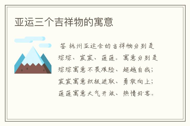 亚运三个吉祥物的寓意
