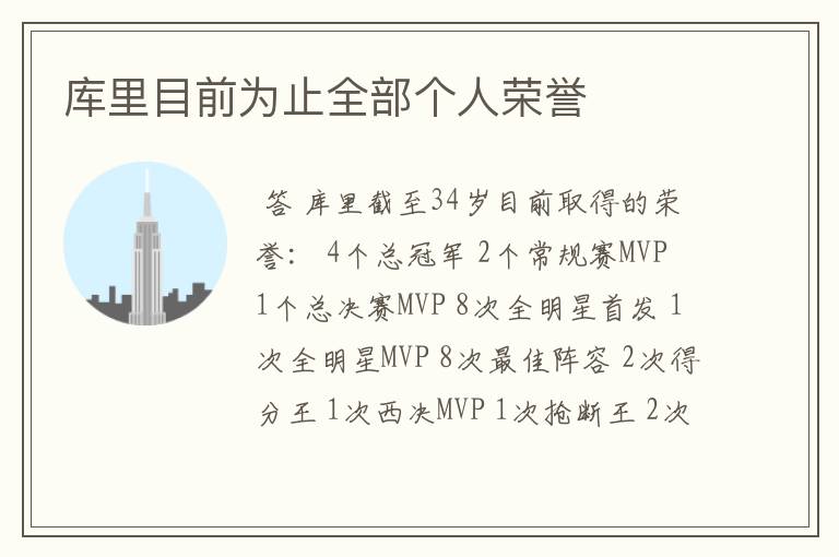 库里目前为止全部个人荣誉