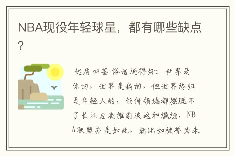 NBA现役年轻球星,都有哪些缺点?
