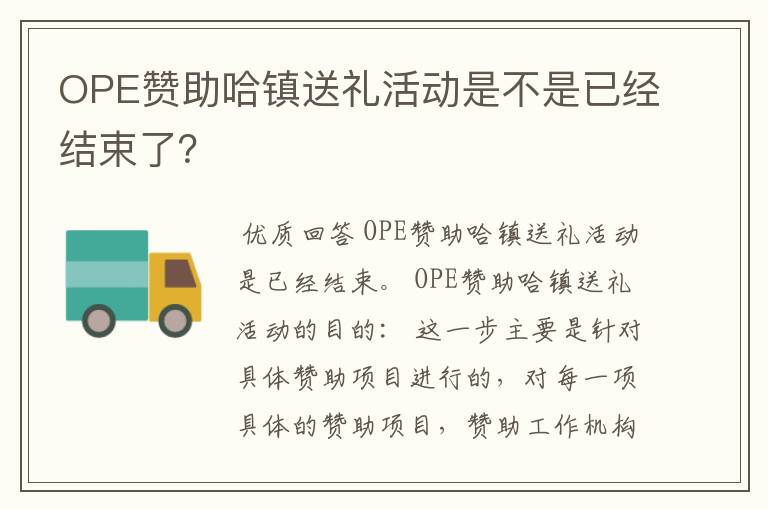 OPE赞助哈镇送礼活动是不是已经结束了?