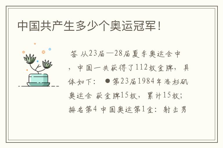中国共产生多少个奥运冠军!