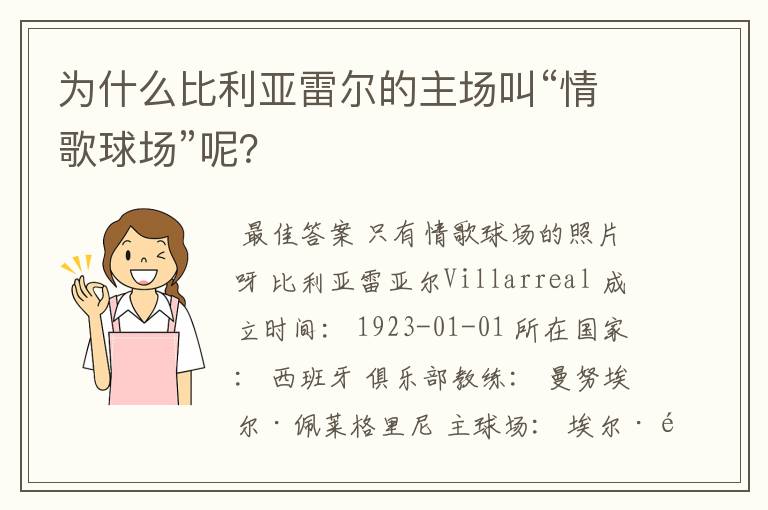 为什么比利亚雷尔的主场叫“情歌球场”呢?