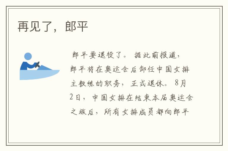 再见了,郎平
