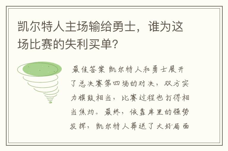 凯尔特人主场输给勇士,谁为这场比赛的失利买单?