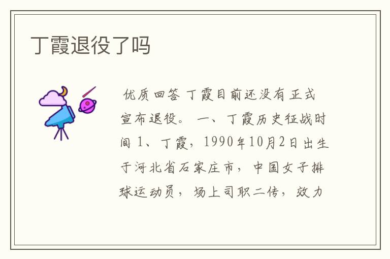丁霞退役了吗