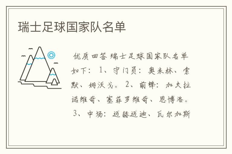 瑞士足球国家队名单