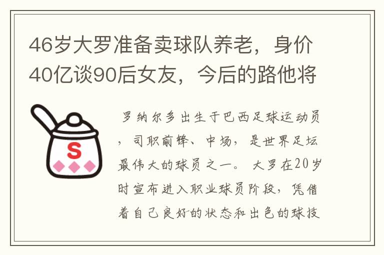 46岁大罗准备卖球队养老,身价40亿谈90后女友,今后的路他将怎么走?