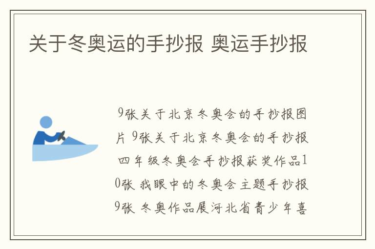 关于冬奥运的手抄报 奥运手抄报