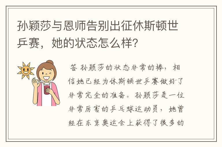 孙颖莎与恩师告别出征休斯顿世乒赛,她的状态怎么样?