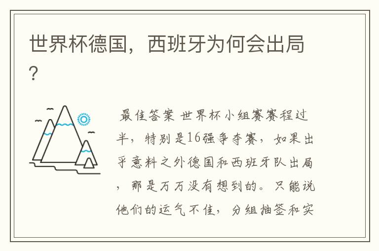 世界杯德国,西班牙为何会出局?