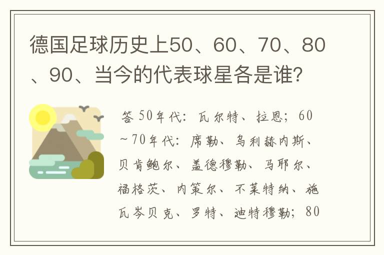 德国足球历史上50、60、70、80、90、当今的代表球星各是谁?
