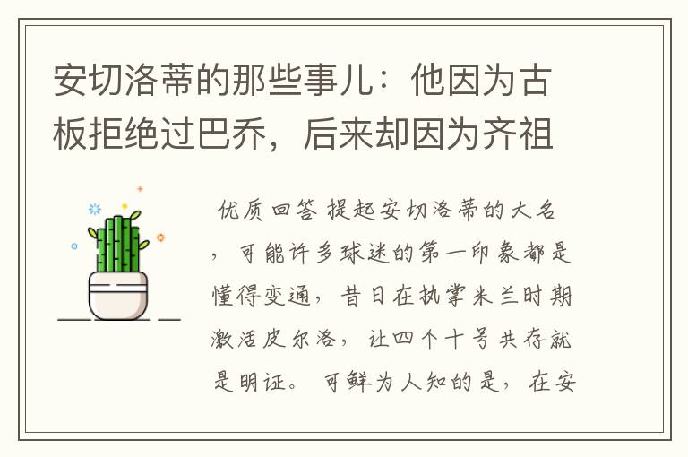 安切洛蒂的那些事儿:他因为古板拒绝过巴乔,后来却因为齐祖改变