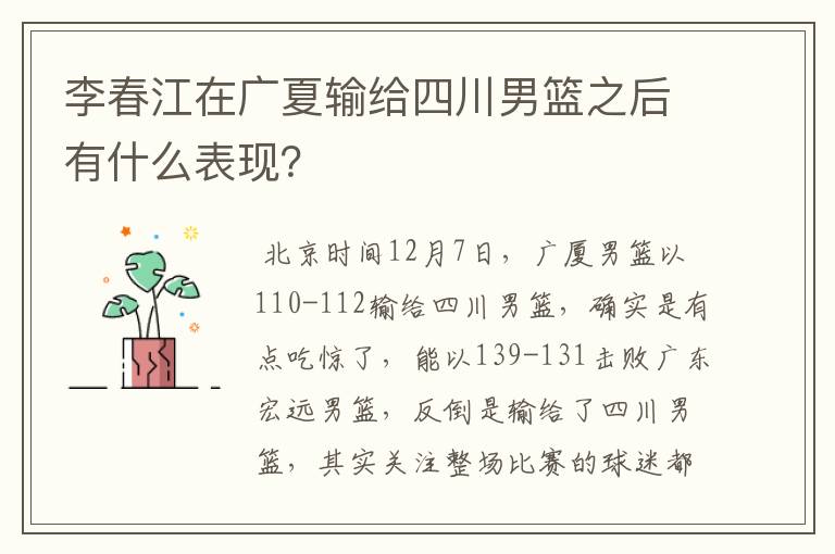 李春江在广夏输给四川男篮之后有什么表现?