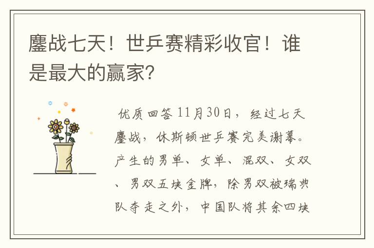 鏖战七天!世乒赛精彩收官!谁是最大的赢家?