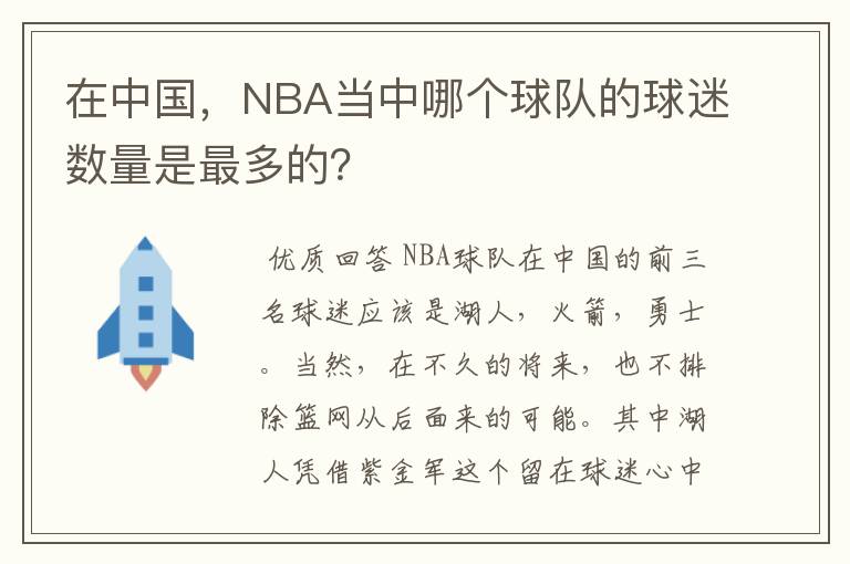 在中国,NBA当中哪个球队的球迷数量是最多的?