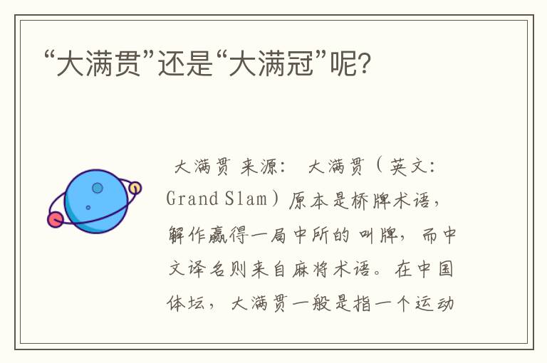 “大满贯”还是“大满冠”呢?