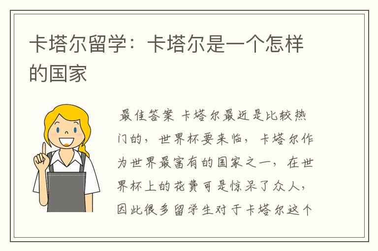 卡塔尔留学:卡塔尔是一个怎样的国家
