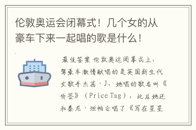 伦敦奥运会闭幕式!几个女的从豪车下来一起唱的歌是什么!