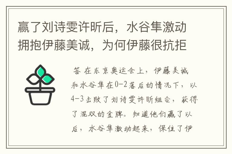 赢了刘诗雯许昕后,水谷隼激动拥抱伊藤美诚,为何伊藤很抗拒?