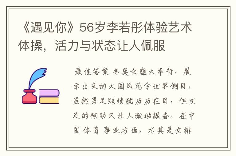 《遇见你》56岁李若彤体验艺术体操,活力与状态让人佩服