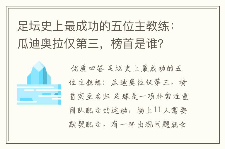 足坛史上最成功的五位主教练:瓜迪奥拉仅第三,榜首是谁?