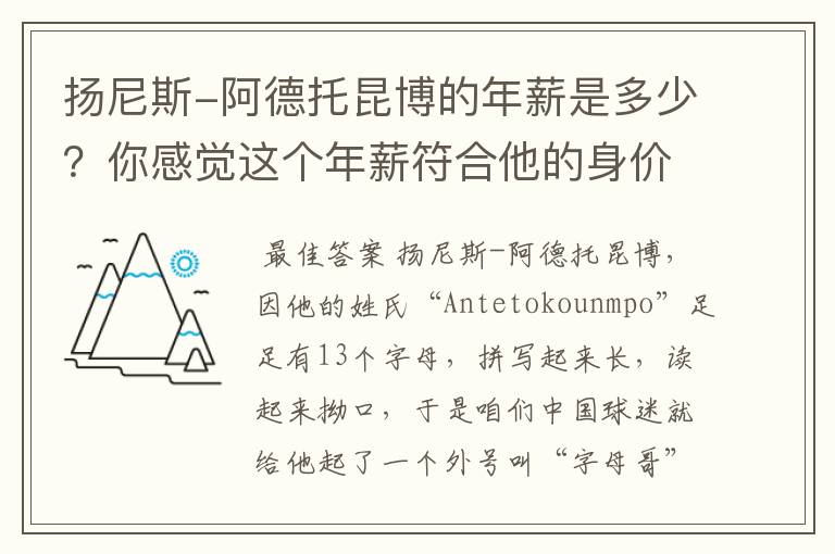 扬尼斯-阿德托昆博的年薪是多少?你感觉这个年薪符合他的身价吗?