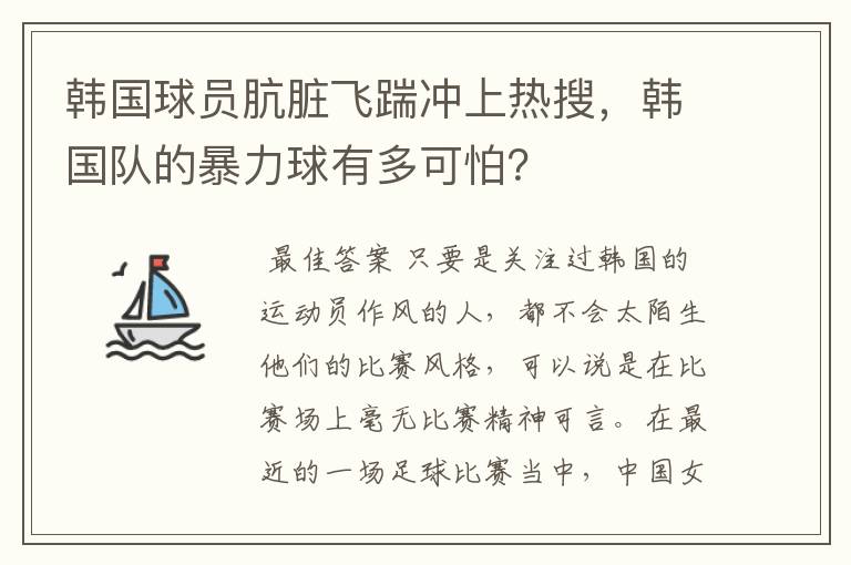 韩国球员肮脏飞踹冲上热搜,韩国队的暴力球有多可怕?