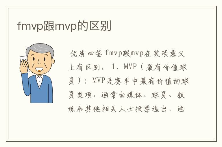 fmvp跟mvp的区别