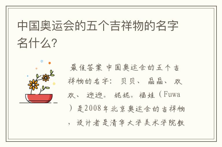 中国奥运会的五个吉祥物的名字名什么?