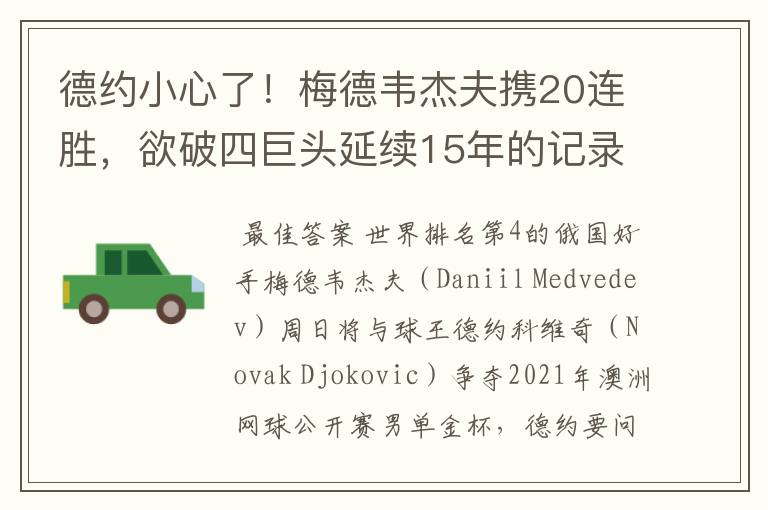 德约小心了!梅德韦杰夫携20连胜,欲破四巨头延续15年的记录