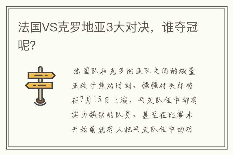 法国VS克罗地亚3大对决,谁夺冠呢?