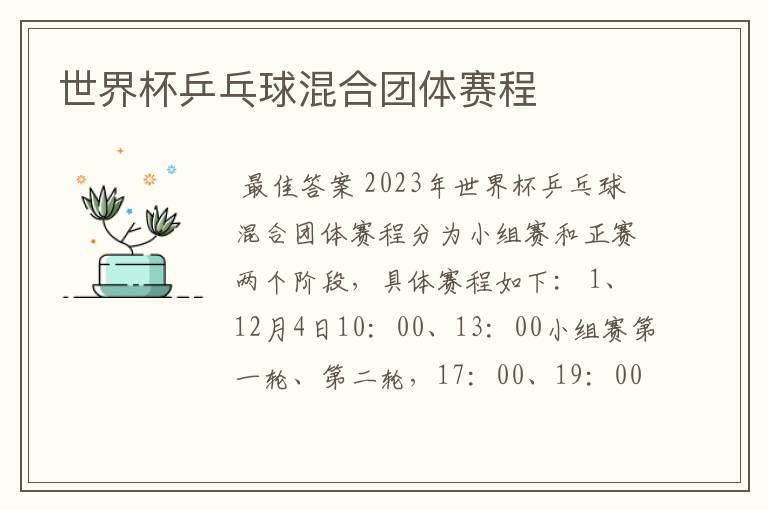 世界杯乒乓球混合团体赛程