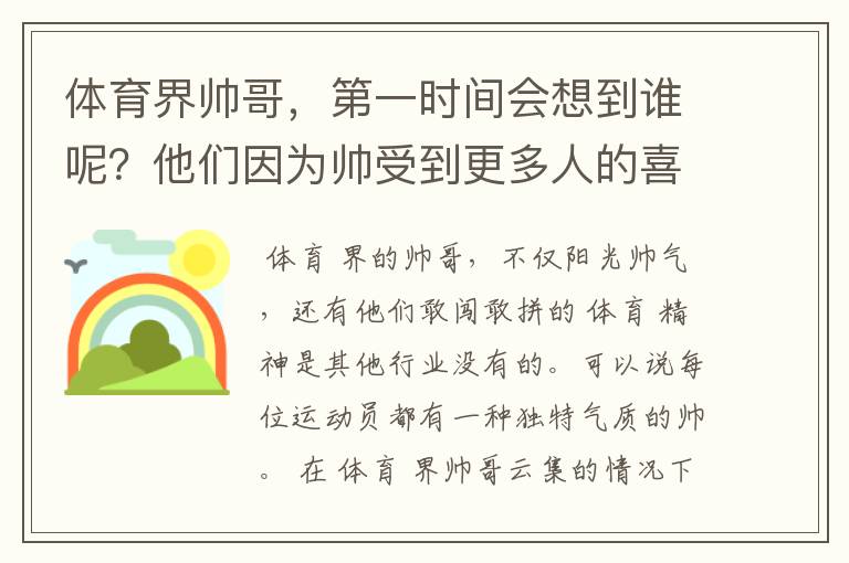 体育界帅哥,第一时间会想到谁呢?他们因为帅受到更多人的喜欢