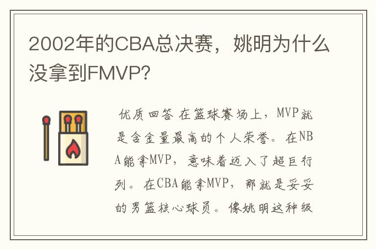 2002年的CBA总决赛,姚明为什么没拿到FMVP?