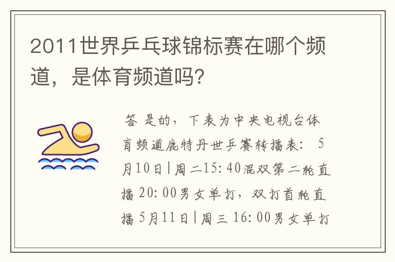2011世界乒乓球锦标赛在哪个频道,是体育频道吗?