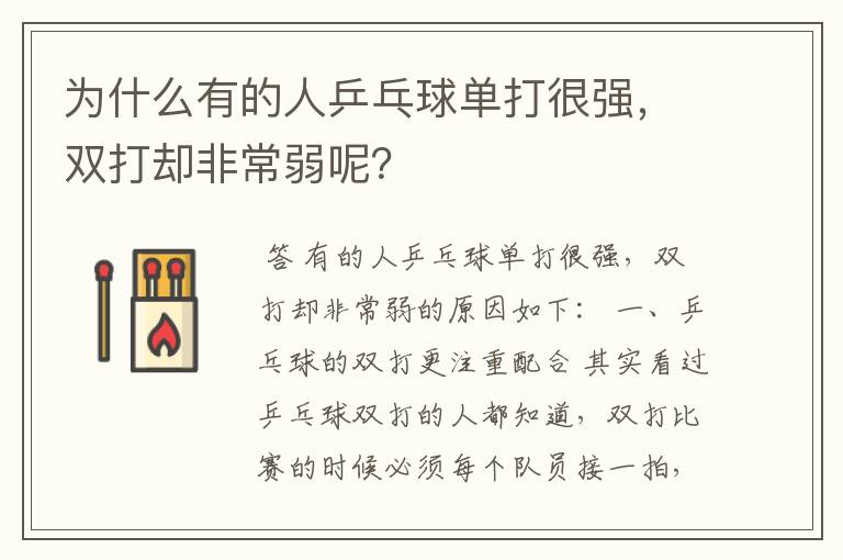 为什么有的人乒乓球单打很强,双打却非常弱呢?