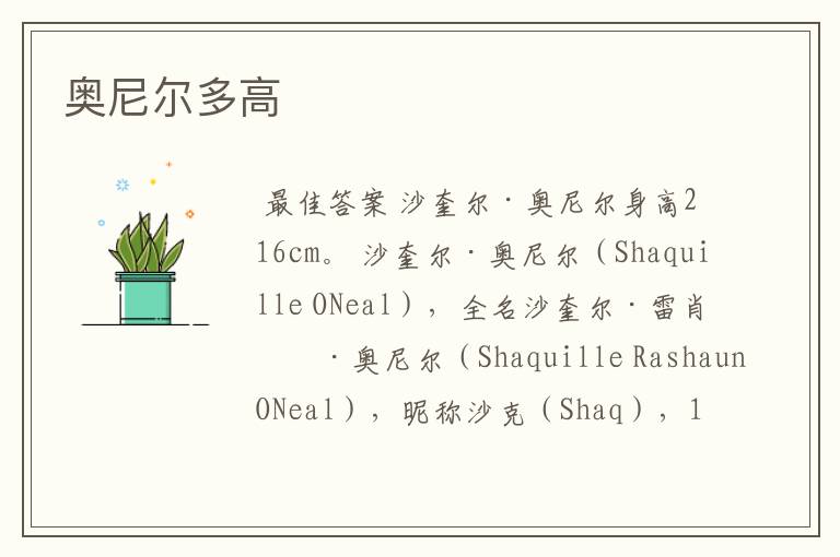 奥尼尔多高