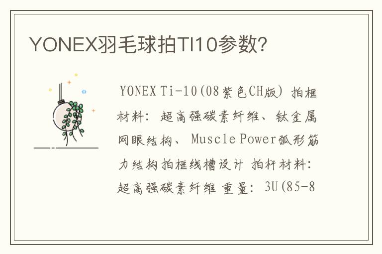 YONEX羽毛球拍TI10参数?