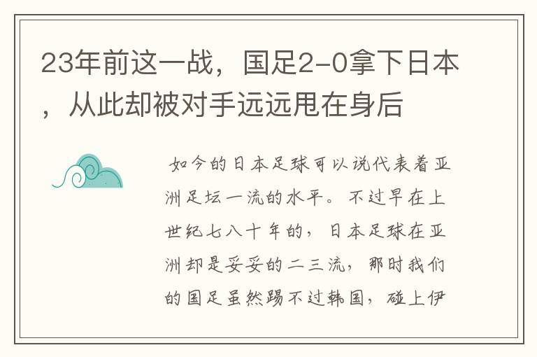 23年前这一战,国足2-0拿下日本,从此却被对手远远甩在身后