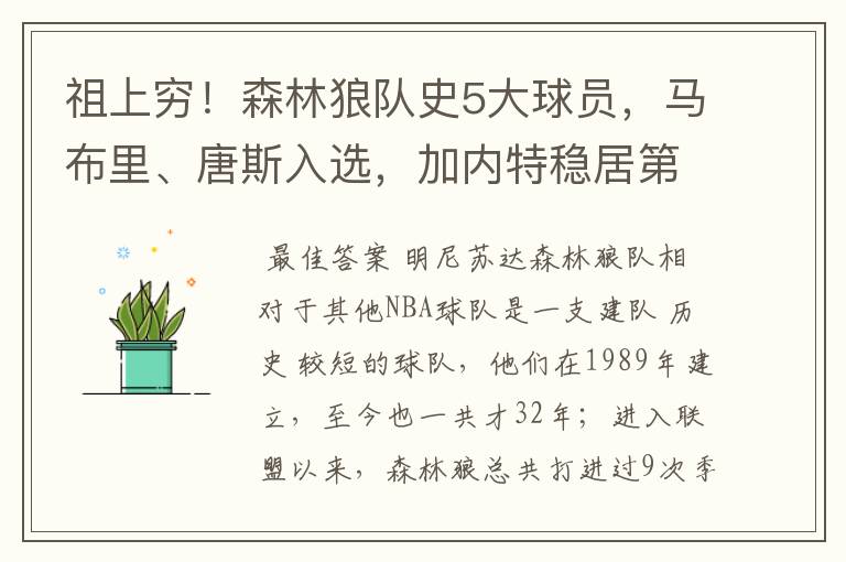 祖上穷!森林狼队史5大球员,马布里、唐斯入选,加内特稳居第一