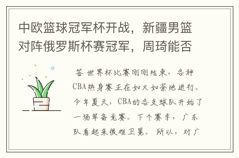 中欧篮球冠军杯开战,新疆男篮对阵俄罗斯杯赛冠军,周琦能否为自己证明?
