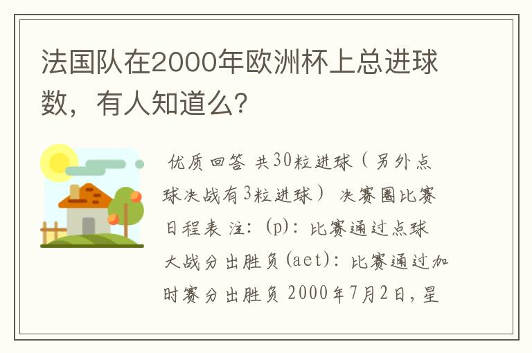 法国队在2000年欧洲杯上总进球数,有人知道么?