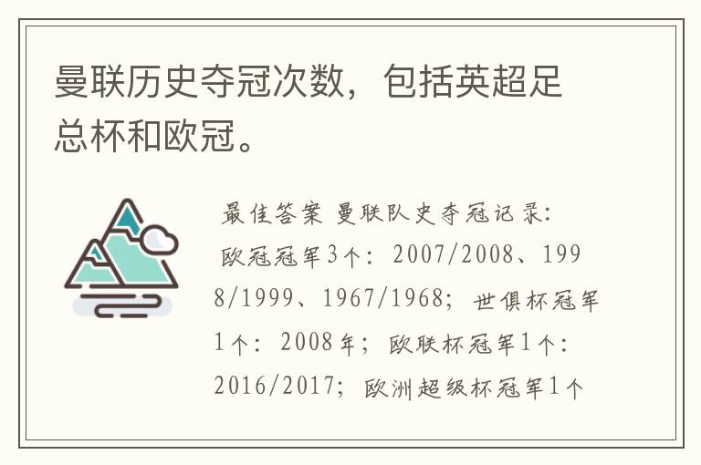 曼联历史夺冠次数,包括英超足总杯和欧冠。