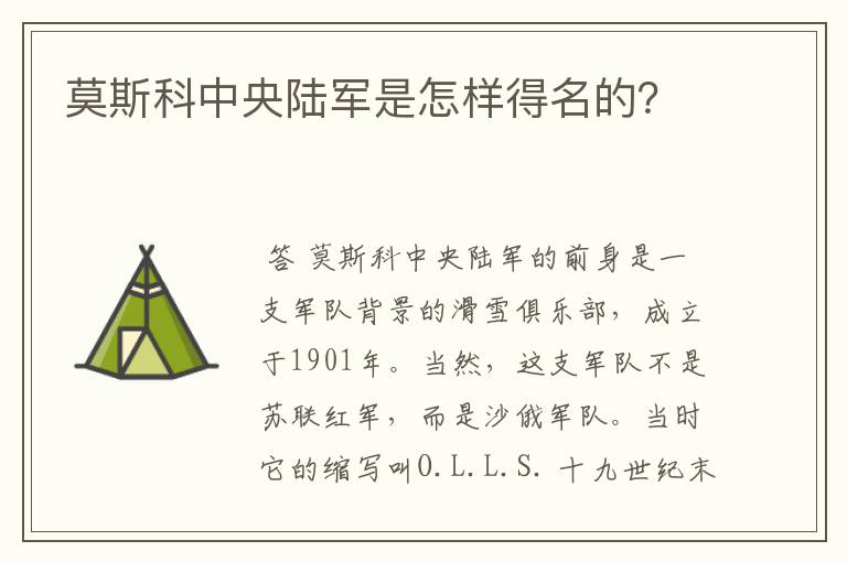 莫斯科中央陆军是怎样得名的?