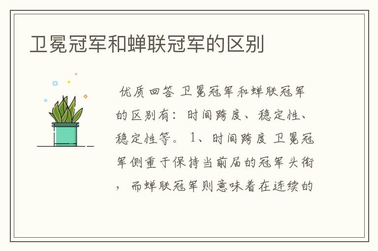 卫冕冠军和蝉联冠军的区别