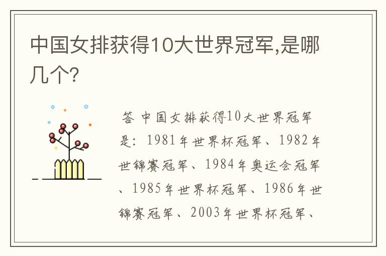 中国女排获得10大世界冠军,是哪几个?