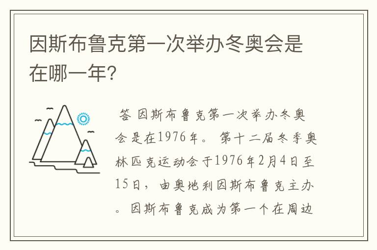 因斯布鲁克第一次举办冬奥会是在哪一年?