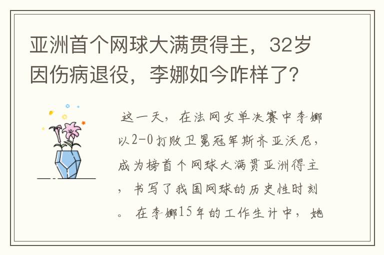 亚洲首个网球大满贯得主,32岁因伤病退役,李娜如今咋样了?