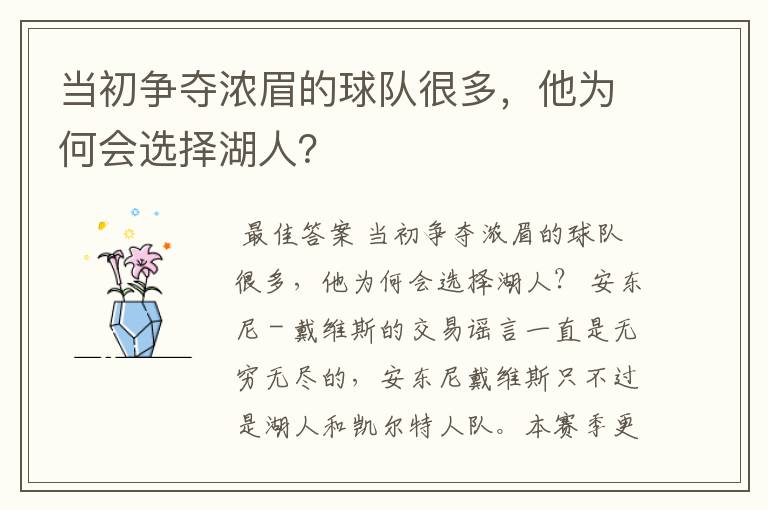 当初争夺浓眉的球队很多,他为何会选择湖人?