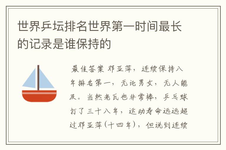 世界乒坛排名世界第一时间最长的记录是谁保持的